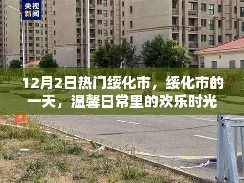 绥化市温馨日常欢乐时光,12月2日的热闹一天