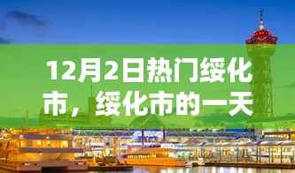 绥化市温馨日常欢乐时光,12月2日的热闹一天