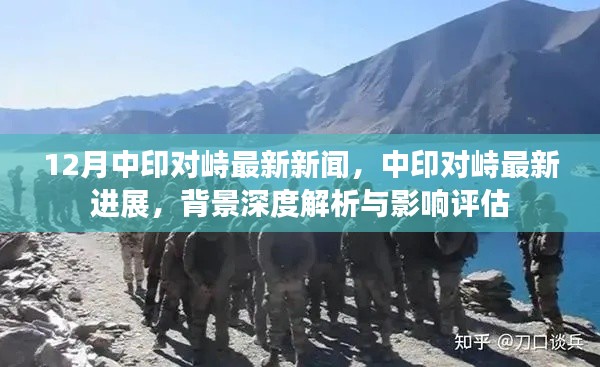 中印对峙最新动态,深度解析背景与影响评估