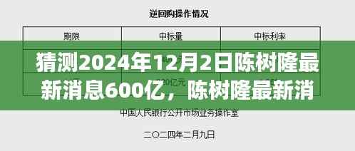 陈树隆最新消息深度解读，预测陈树隆在2024年12月2日的动向与关于那笔600亿的最新预测