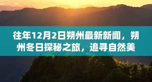 朔州冬日探秘之旅,追寻自然美景,内心宁静与平和的追寻——历年12月2日朔州新闻回顾