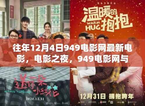 949电影网，电影之夜与友情邂逅的温馨之夜
