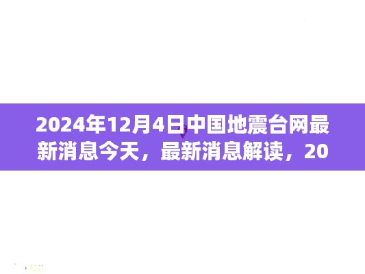 2024年12月4日中国地震台网数据解析与最新消息解读