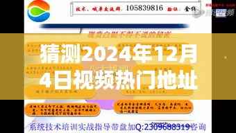 揭秘未来热门视频预测技巧，掌握预测与追踪，轻松洞悉视频热点风向标（预测至2024年12月4日）