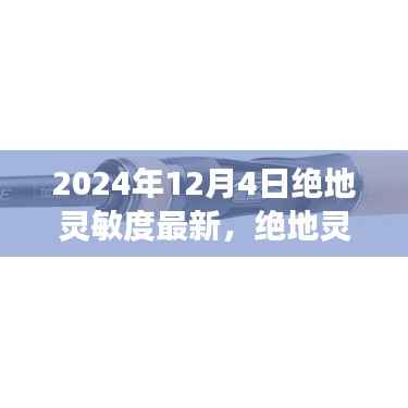 绝地灵敏度最新调整学习变化，自信闪耀成就未来之光
