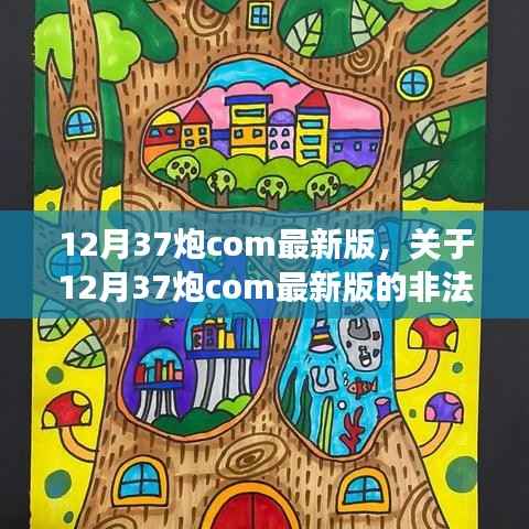 关于12月37炮com最新版的非法活动指南,警惕违法犯罪风险
