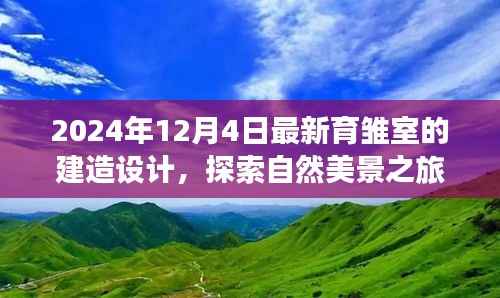 探索自然美景之旅,最新育雏室建造设计,带你远离尘嚣,发现宁静与内心的宁静之美