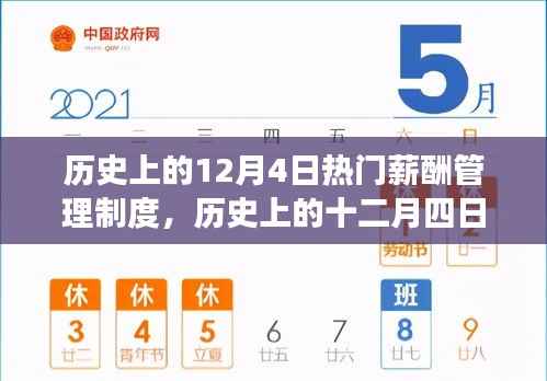 历史上的12月4日热门薪酬管理制度,历史上的十二月四日,薪酬管理制度的变革与影响