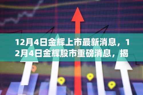 揭秘金辉上市最新动态与行业洞察,股市重磅消息一网打尽(12月4日更新)