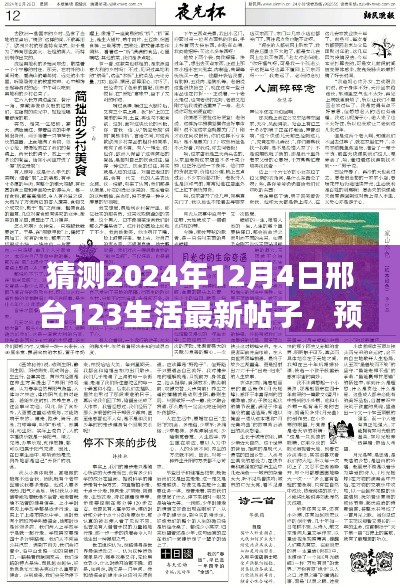 邢台未来展望，深度解读邢台123生活新篇章——预测与展望，2024年12月4日最新帖子猜想