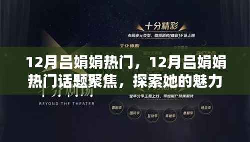 12月吕娟娟魅力与影响力聚焦，热门话题探索