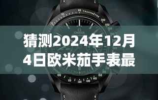 探秘未来欧米茄手表隐藏版盒子，欧米茄时光之旅猜想与未来展望（2024年最新款）