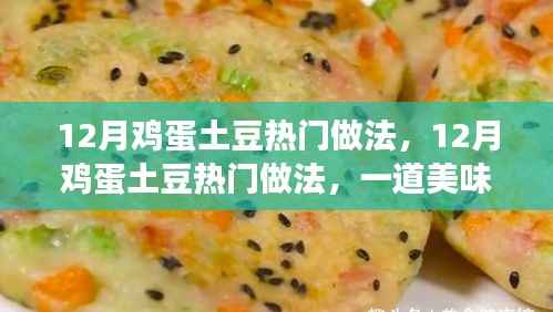 12月鸡蛋土豆热门做法,美味佳肴的多重解读