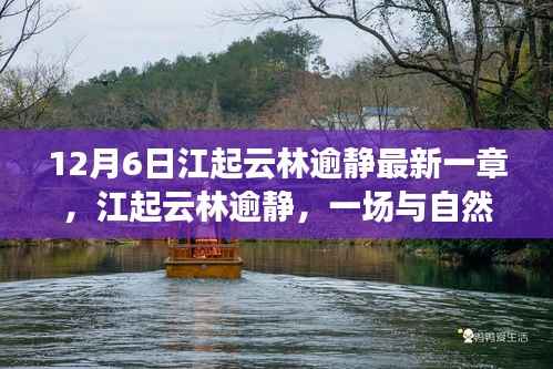 12月6日江起云林逾静最新一章,江起云林逾静,一场与自然美景的邂逅,12月6日的宁静之旅