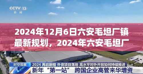 揭秘,六安毛坦厂镇未来蓝图展望——最新规划出炉!