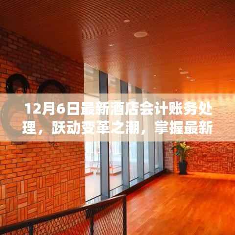 最新酒店会计账务处理详解,跃动变革,成就梦想之旅