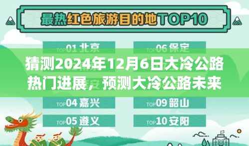 大冷公路未来进展预测,2024年12月6日热门进展步骤指南