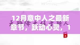 12月意中人之最新章节，跃动心灵，12月意中人之最新章节，学习变化带来的自信与成就感