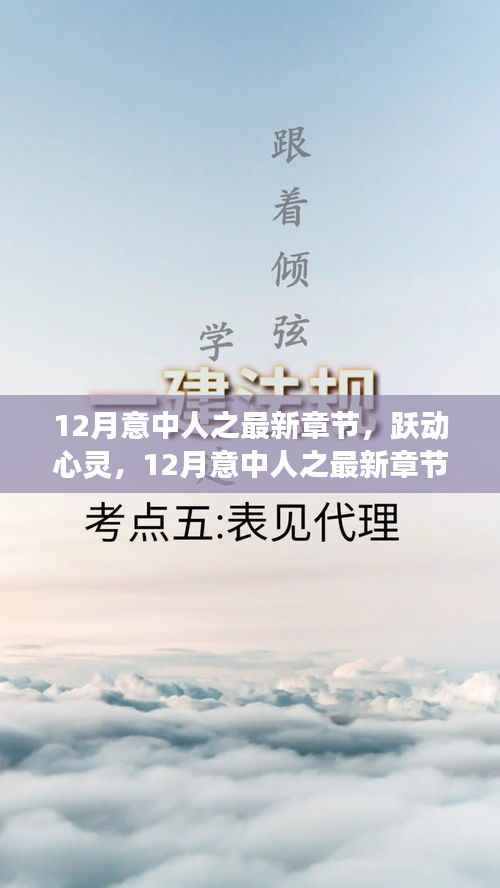 12月意中人之最新章节,跃动心灵,12月意中人之最新章节,学习变化带来的自信与成就感