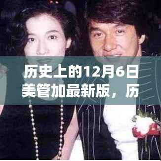 历史上的12月6日美管加最新版，历史上的12月6日，美管加最新版的诞生与发展