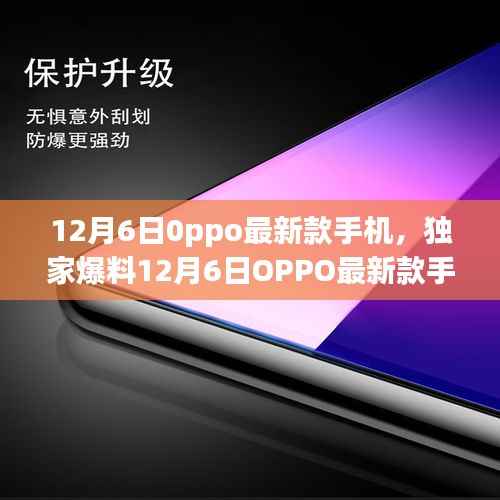 独家爆料,OPPO新款手机震撼来袭,颠覆想象!发布日期揭晓!