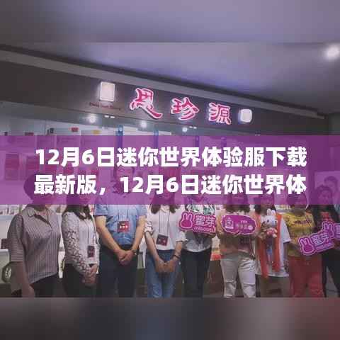 迷你世界体验服最新下载,变化中的学习之旅,自信与成就感的源泉