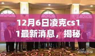 12月6日凌克cs11最新消息,揭秘凌克CS11最新动态,12月6日最新消息解读