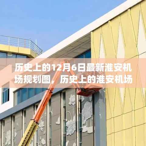 历史上的12月6日最新淮安机场规划图,历史上的淮安机场规划演变,最新淮安机场规划图揭秘