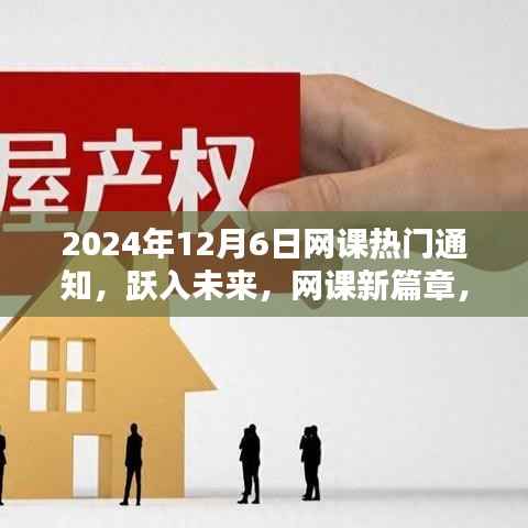 跃入未来，开启网课新篇章，共同启航于2024年12月6日