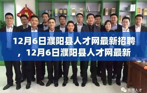 12月6日濮阳县人才网最新招聘,12月6日濮阳县人才网最新招聘,职场人的新机遇