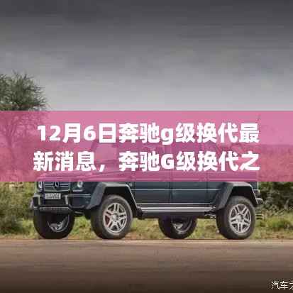 12月6日奔驰g级换代最新消息,奔驰G级换代之际,家的温馨与友情的传承