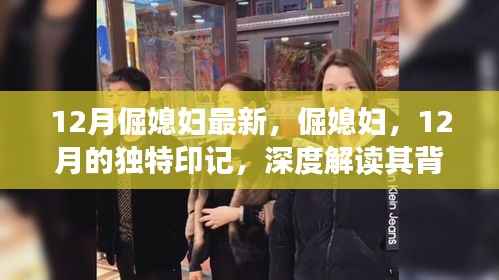 12月倔媳妇的独特印记，深度解读背景、事件与影响力