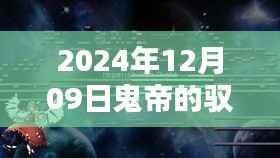 驭兽狂妃,鬼帝宠妻无度独家揭秘的最新章节 2024年12月09日