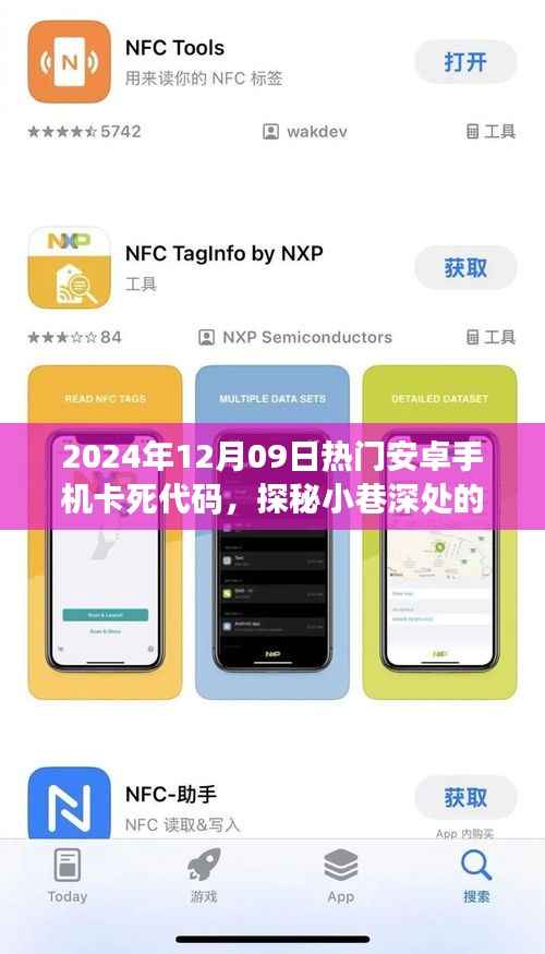 揭秘神奇小店,探寻安卓手机卡死背后的秘密故事(日期,XXXX年XX月XX日)