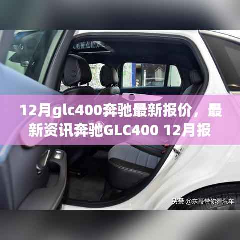 奔驰GLC400 12月最新报价及资讯,豪华与性能的完美结合指南