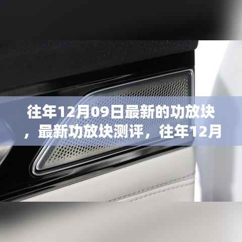 往年12月09日热门功放块测评与全面解析，最新型号深度剖析
