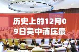 吴中浦庄科技盛宴，揭秘历史与未来，高科技产品发布会回顾与展望 2017年招聘盛况揭秘！