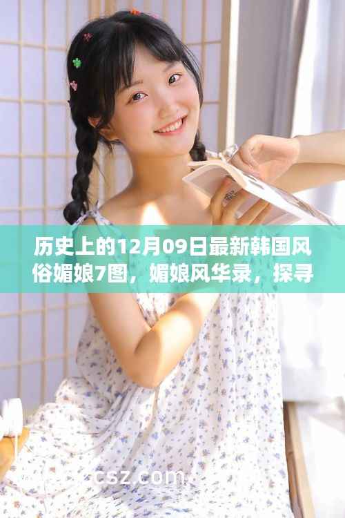 韩国媚娘风华录,探寻自然美景与内心宁静的相遇