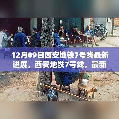 西安地铁7号线最新进展揭秘,时代脉络下的城市脉络新篇章