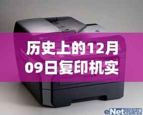 暖心时光,历史上的12月09日复印机下的友谊与陪伴之旅