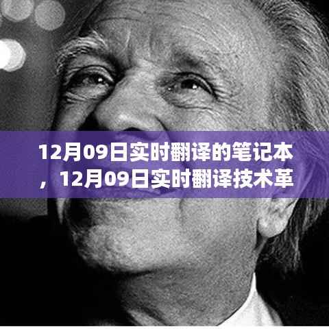 12月09日实时翻译技术革新里程碑,笔记本背后的故事揭秘