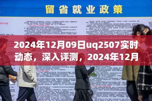 独家评测,2024年12月09日uq2507实时动态深度解析