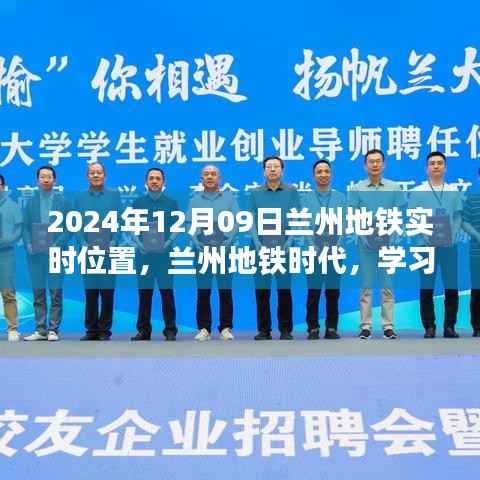 兰州地铁时代,启程成就梦想之旅