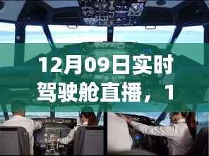 航空领域透明之窗，实时驾驶舱直播开启！