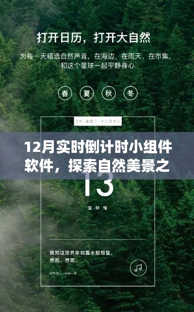 12月实时倒计时小组件软件,与自然美景共赴宁静之旅的探险之旅