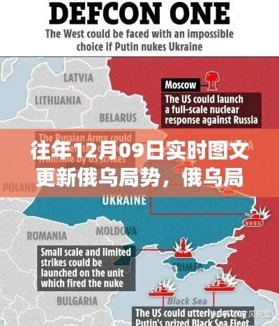 俄乌局势风云变幻,十二月九日回望与深思