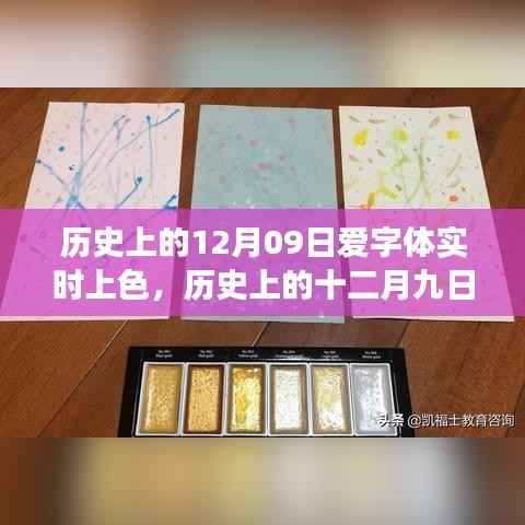 历史上的十二月九日,字体实时上色的艺术之旅