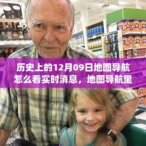 暖心时光,地图导航里的友谊与陪伴故事,实时消息探寻历史与当下