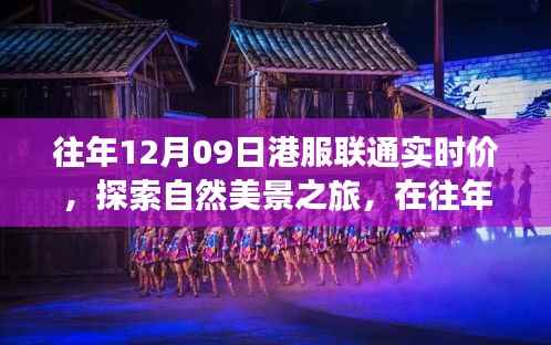 港服联通实时价下的自然美景探索之旅,寻找内心的宁静