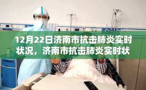 济南市抗击肺炎实时状况全面解析与评测介绍